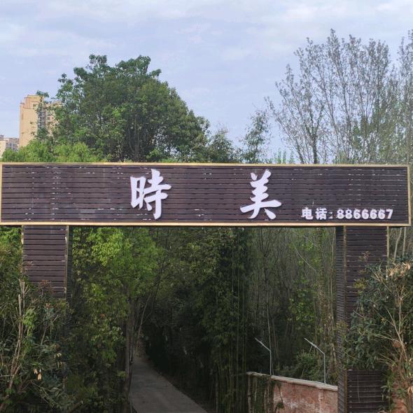 时美度假村
