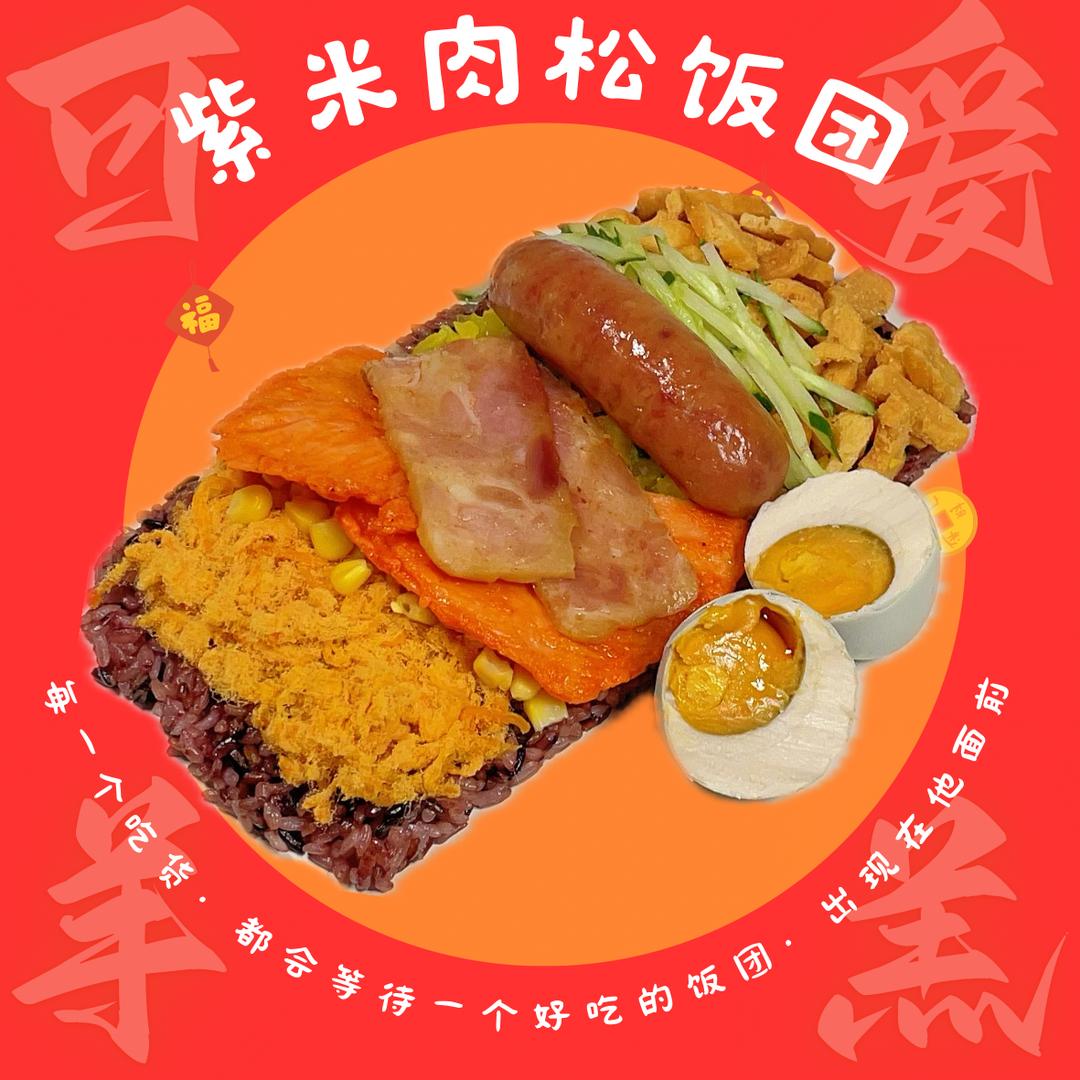 可爱羊羔的紫米肉松饭团