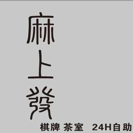 麻上發24H自助棋牌室