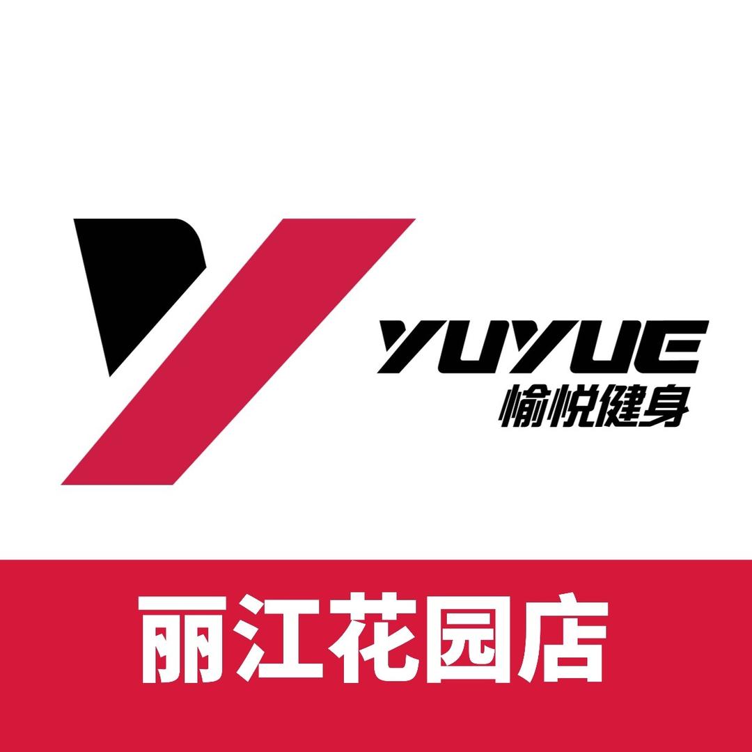 愉悦健身(丽江花园店）