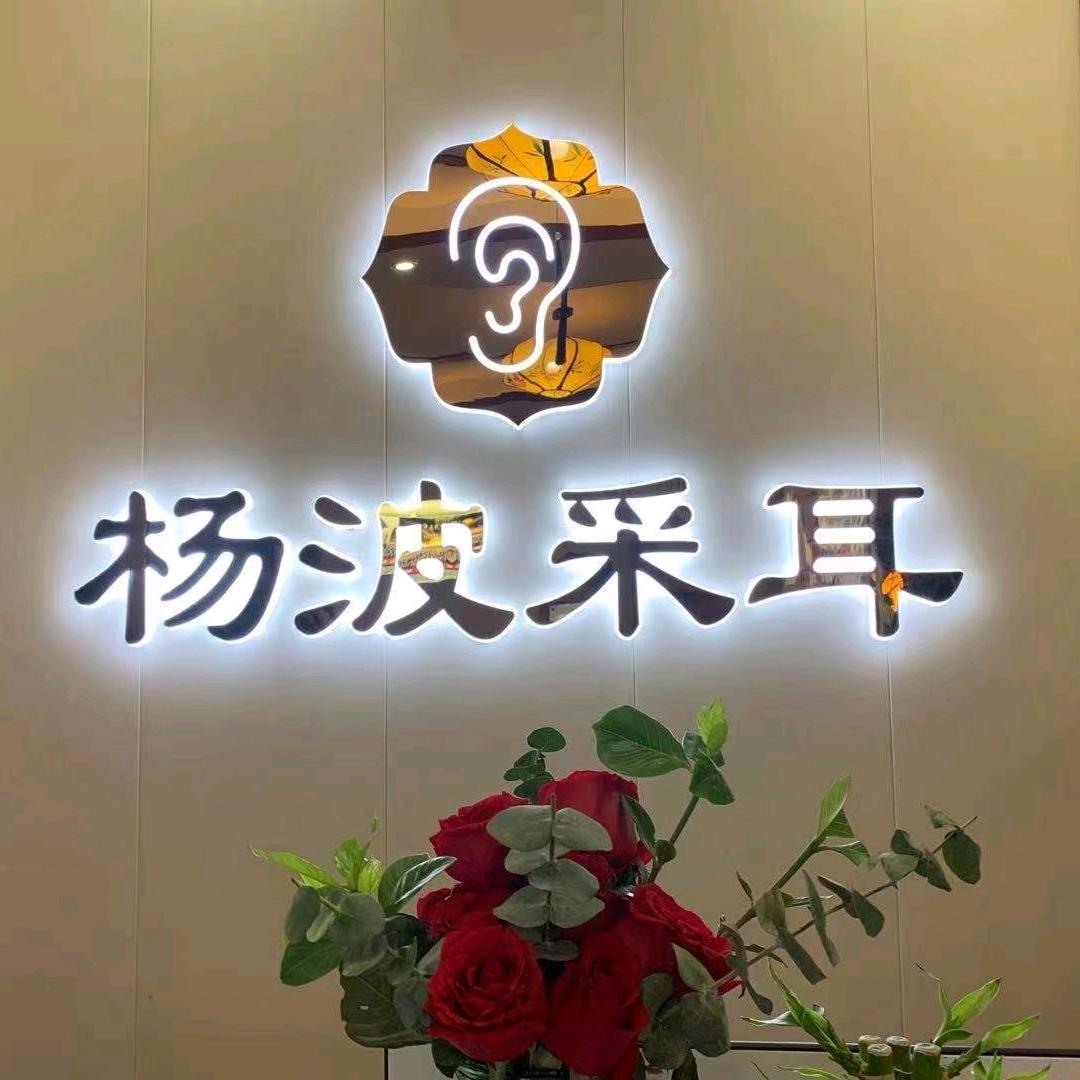 杨波采耳罗山店