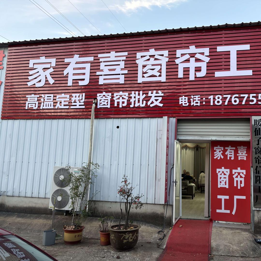 家有喜窗帘工厂官方号