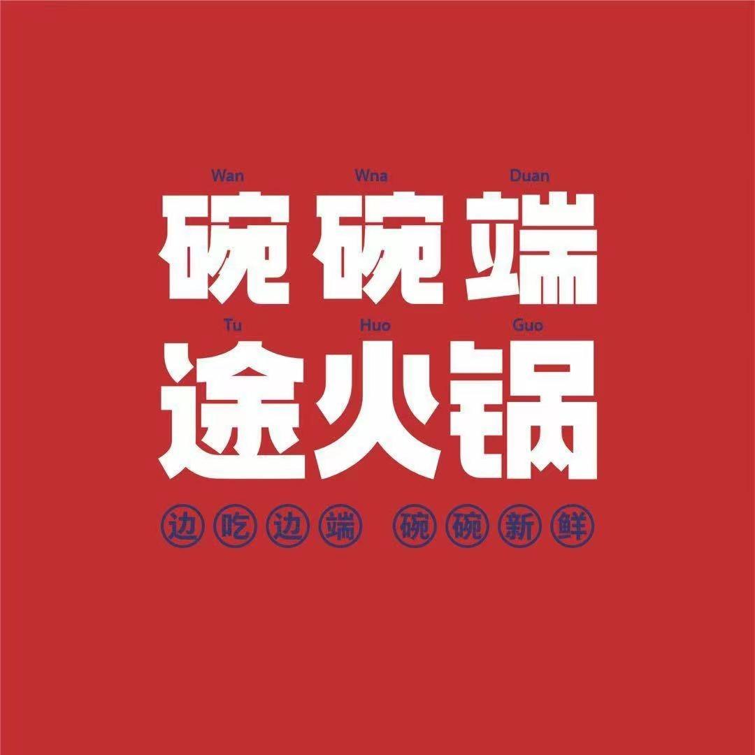 碗碗端·途火锅营山欧码特广场店