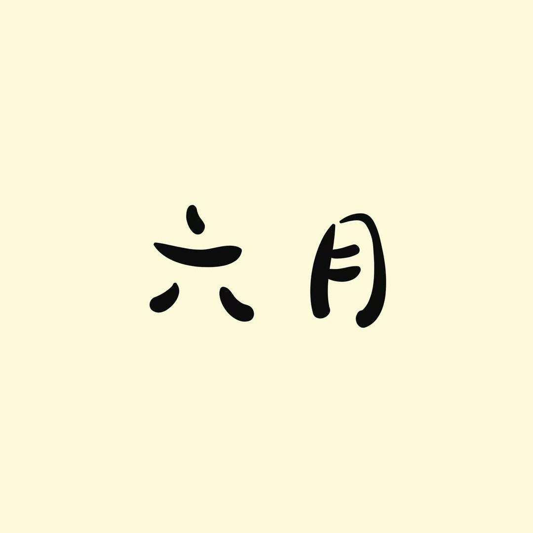 六月June