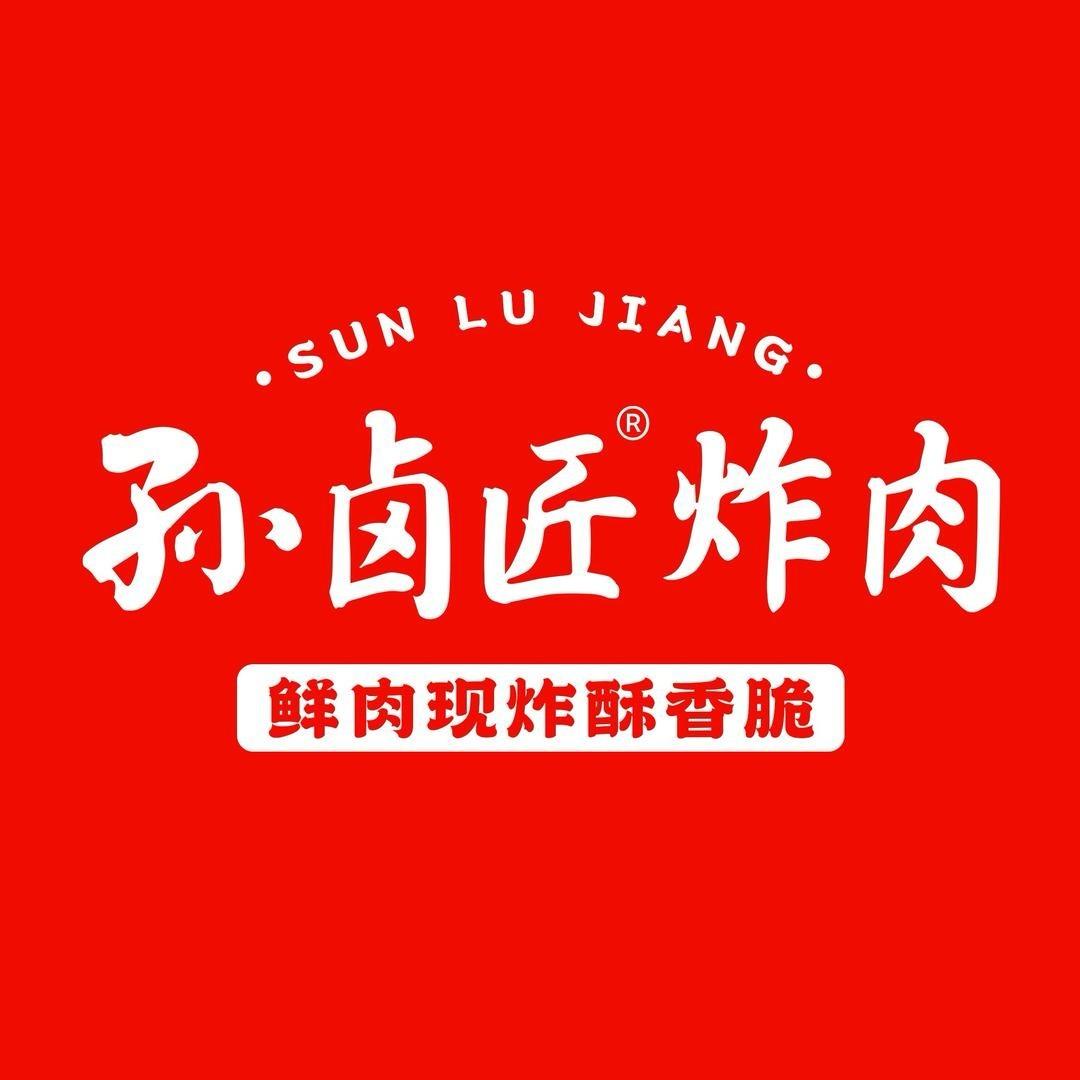 孙卤匠炸肉(虹桥新邨店)