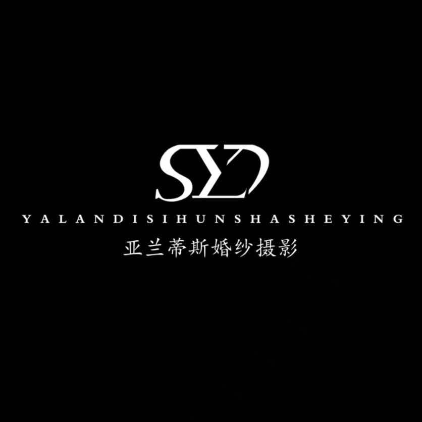 洛阳市偃师区伊洛街道亚兰蒂斯婚纱摄影店