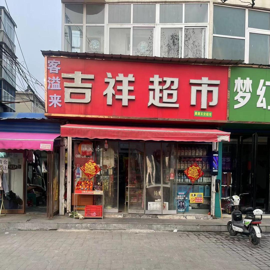 客溢来吉祥超市