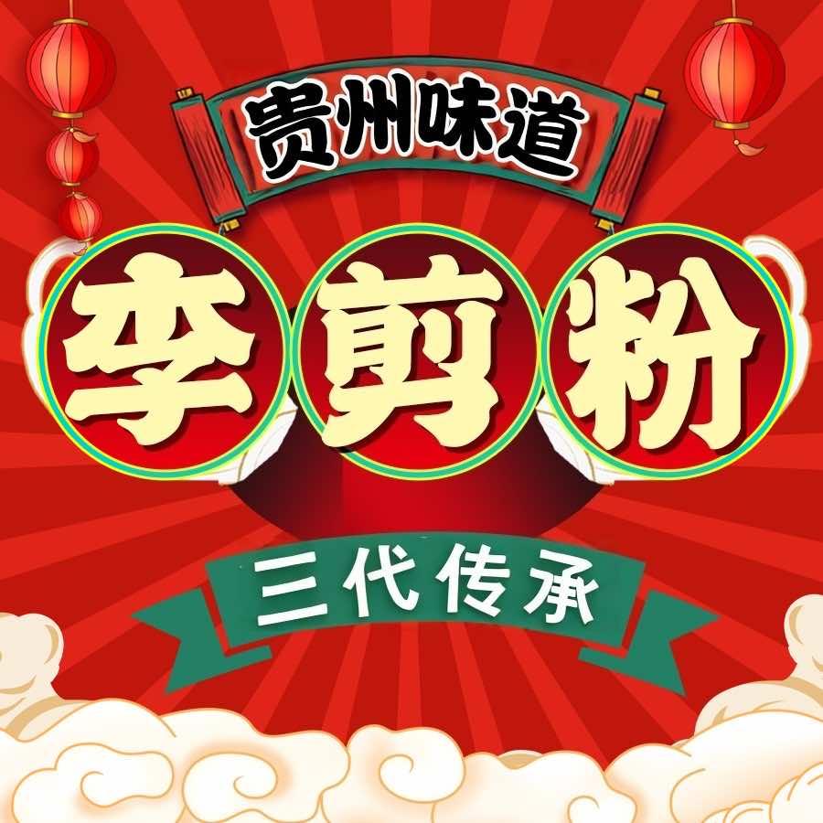 李剪粉·一剪贵州味