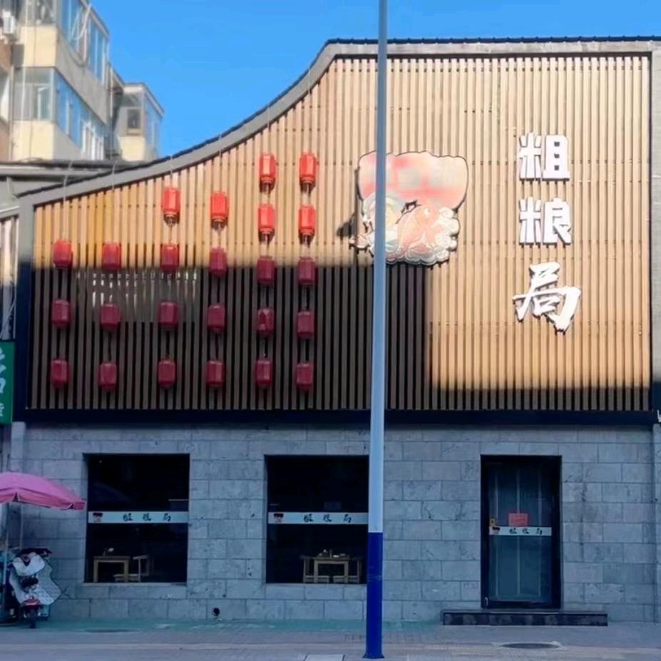 烧鱼郞粗粮局惠丰店
