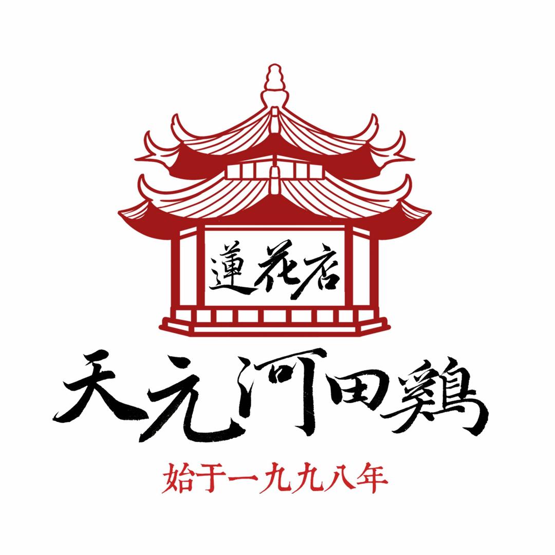 天元河田土鸡店(莲花山店)官方号