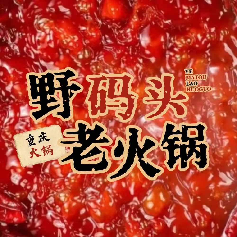 野码头老火锅（宠粉福利）