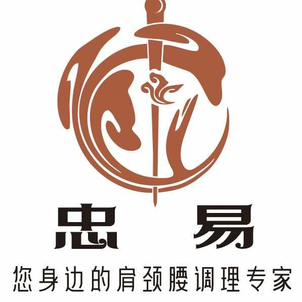 忠易推拿馆