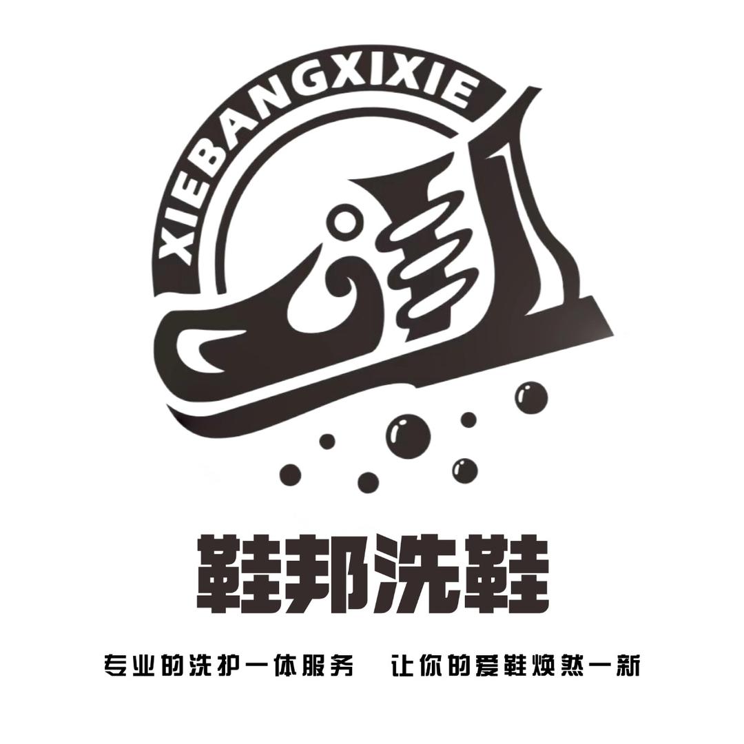 鞋邦洗鞋（富顺店）