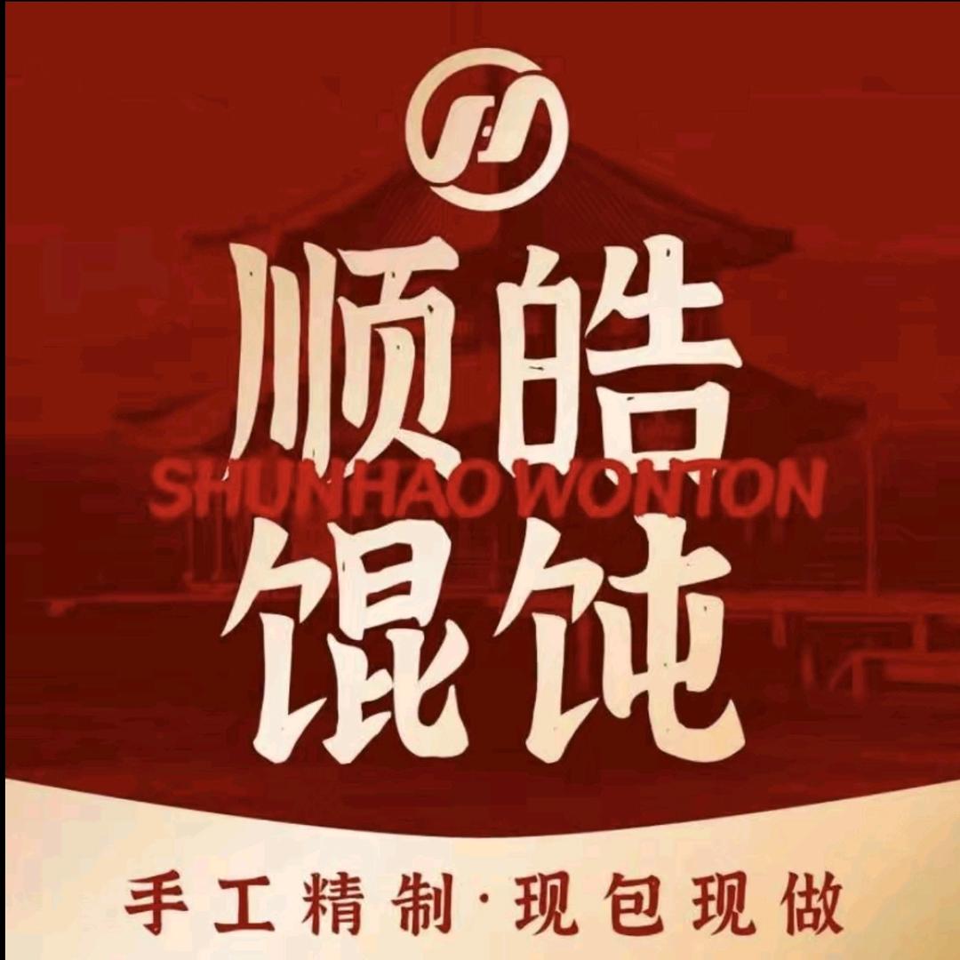 尚忆顺皓馄饨·面(胶州店)专用号