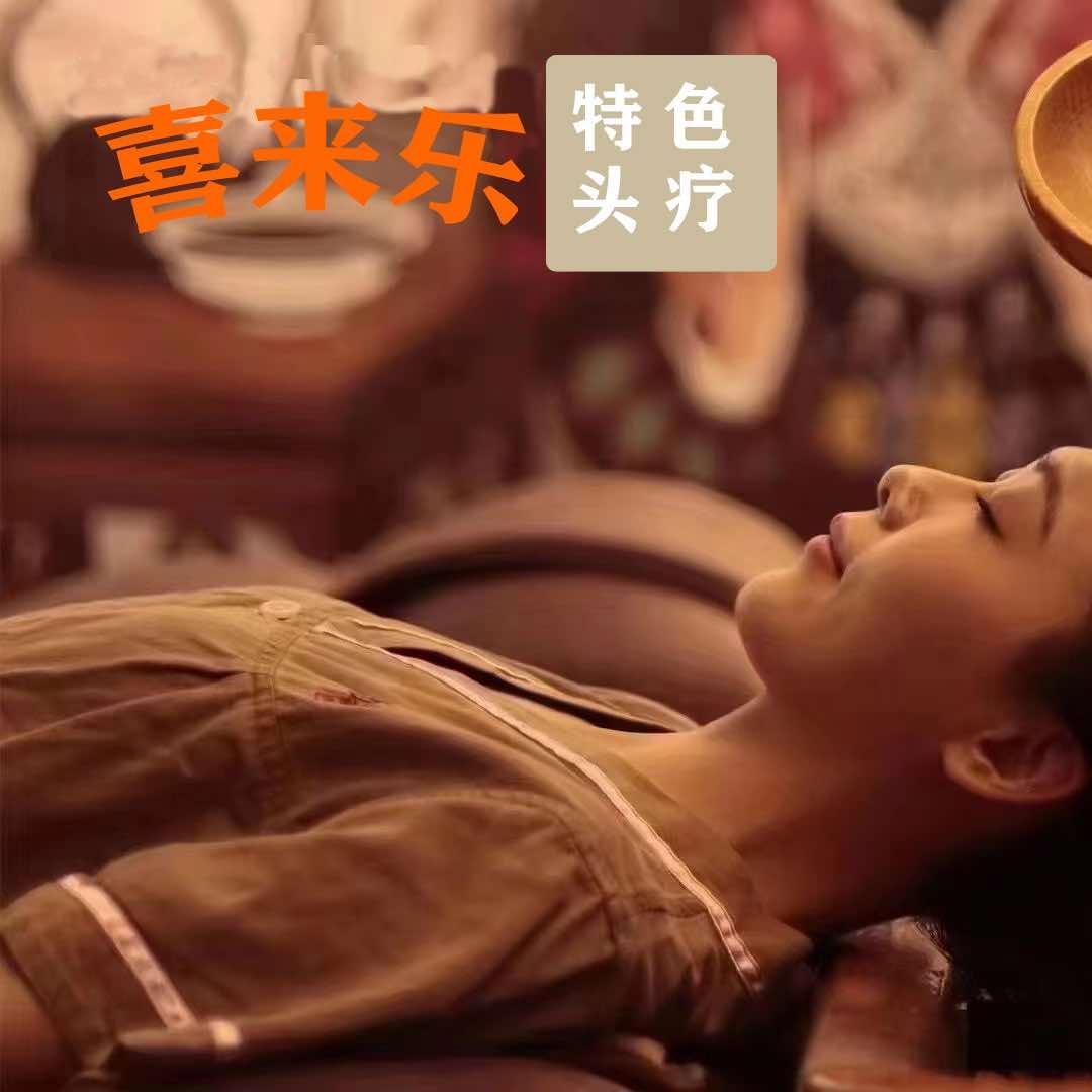 喜来乐特色头疗