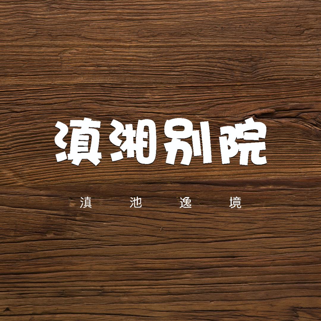 昆明滇池度假区滇湘别院民宿