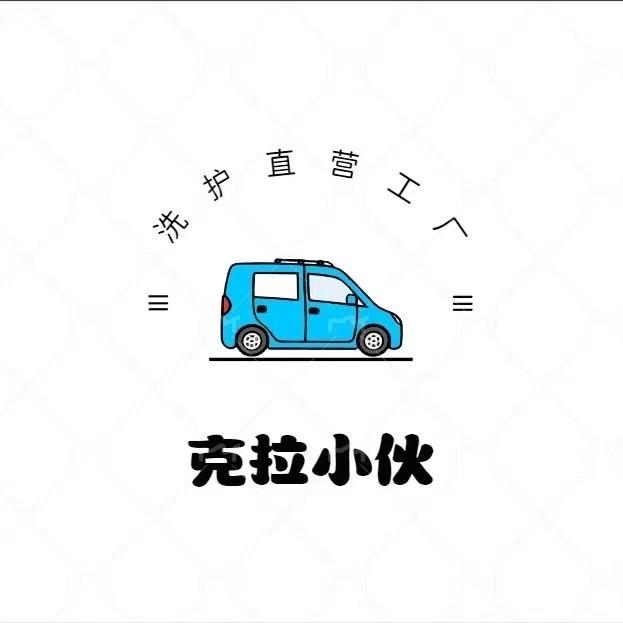 克拉小伙洗护(康城吉祥苑店)