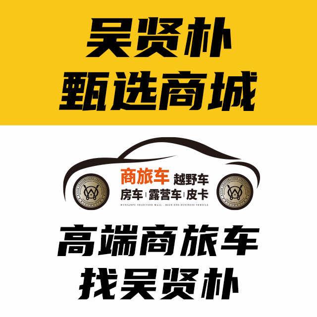 吴贤朴甄选·高端商旅车