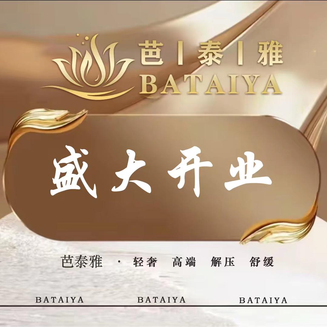 芭泰雅·SPA·轻奢足道