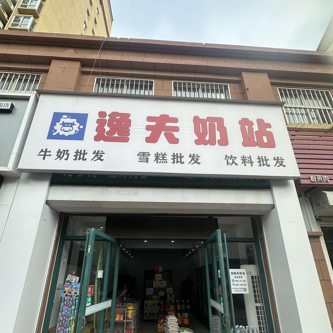 临清逸夫奶站（蒙牛）