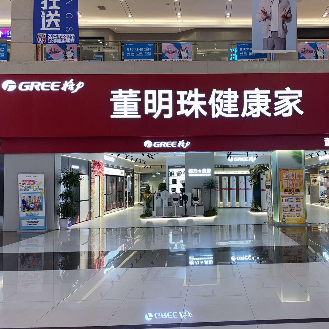 格力董明珠健康家（光谷欧亚达店形象店）