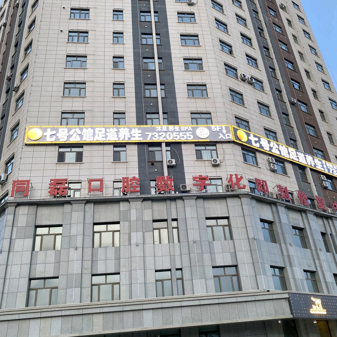 奇台县七号公馆足道养生馆