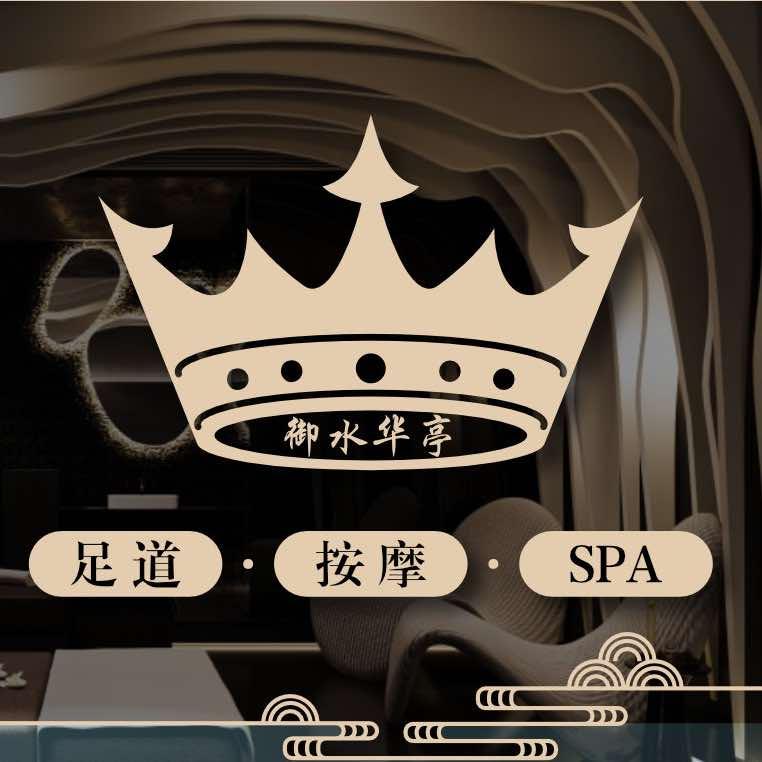 御水华亭·汤泉·足浴spa会馆