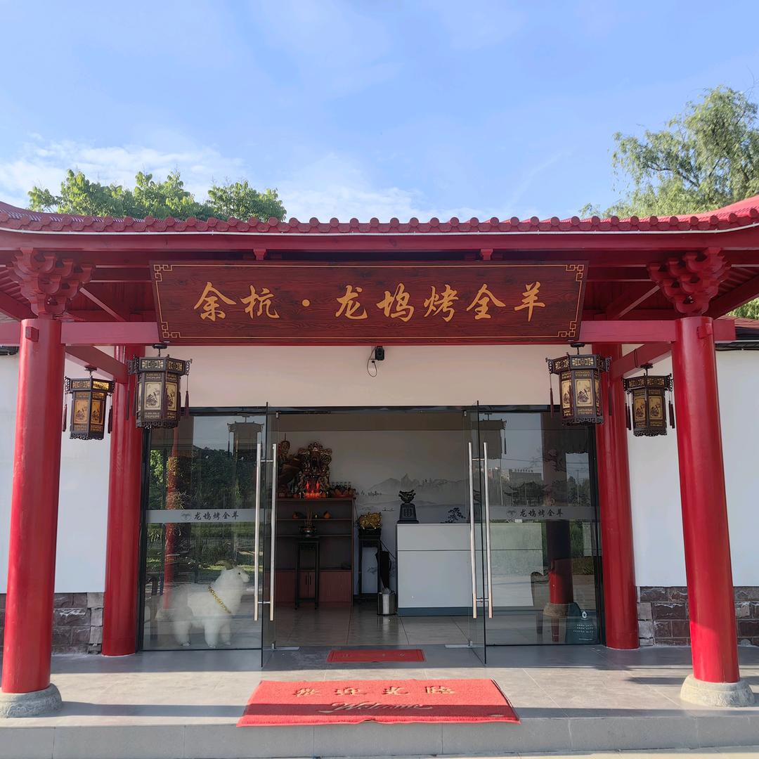 余杭·龙坞烤全羊