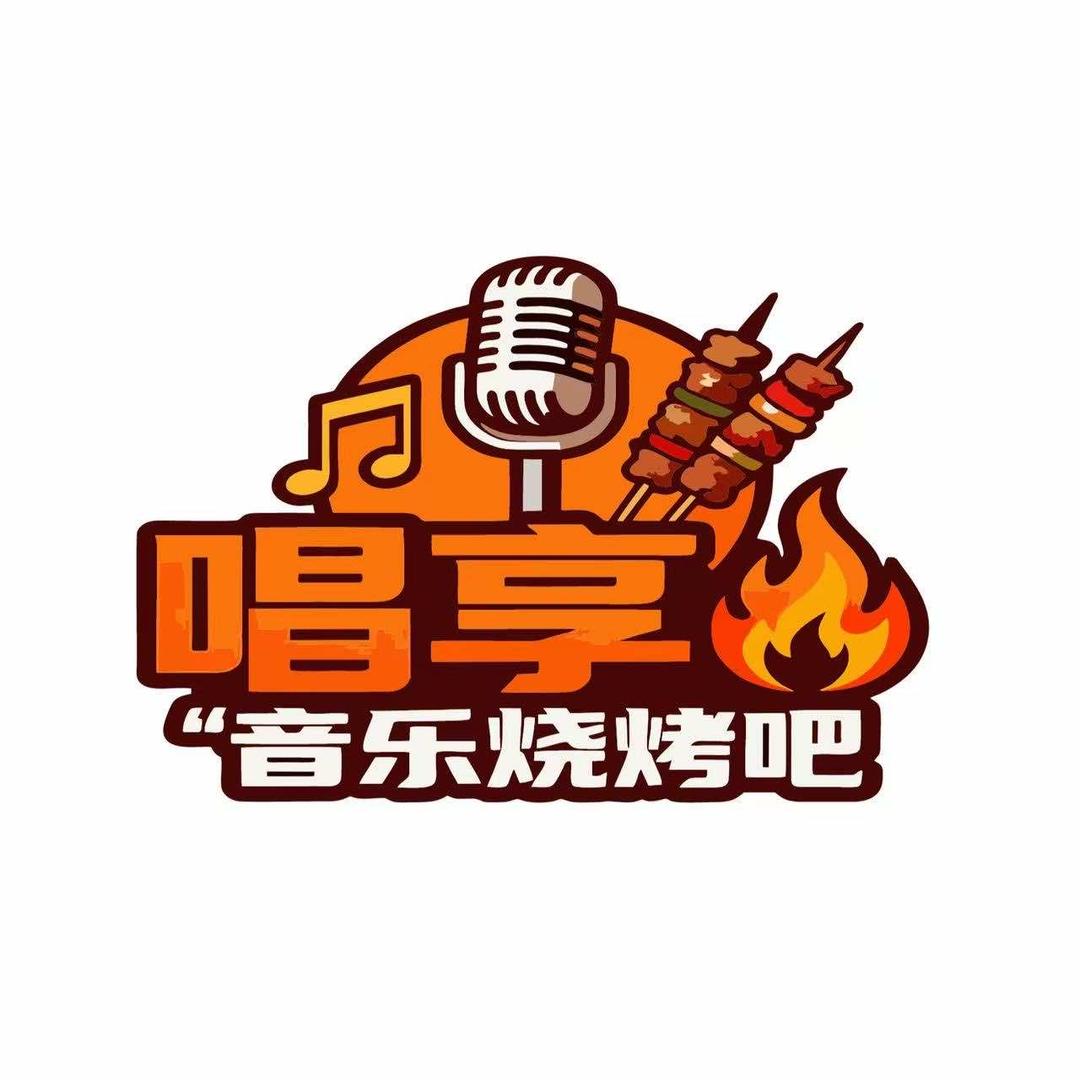 唱享音乐烧烤吧(滨江店)