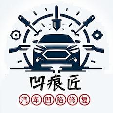 凹痕匠汽车无痕修复（全国连锁）