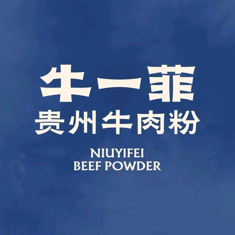 牛一菲贵州牛肉粉（福利号）