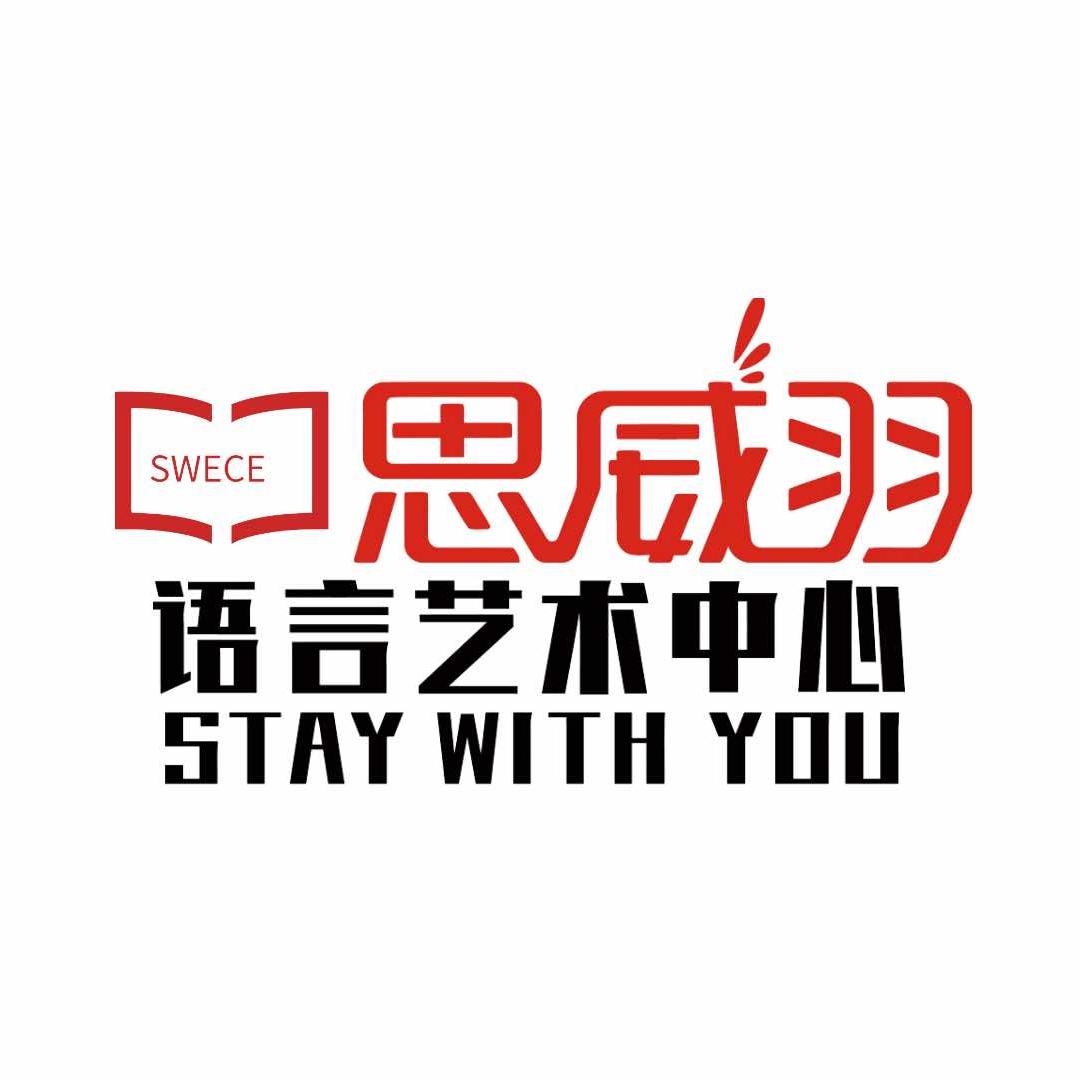 思威羽语言艺术中心官方号
