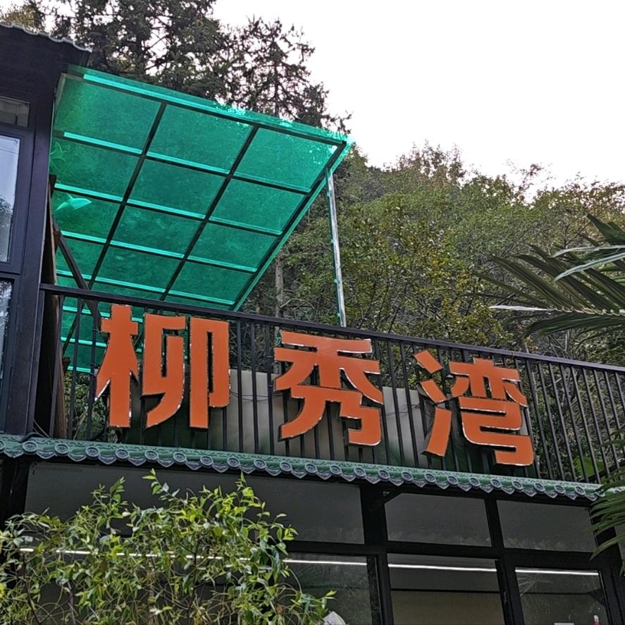 柳秀湾山谷清泉休闲