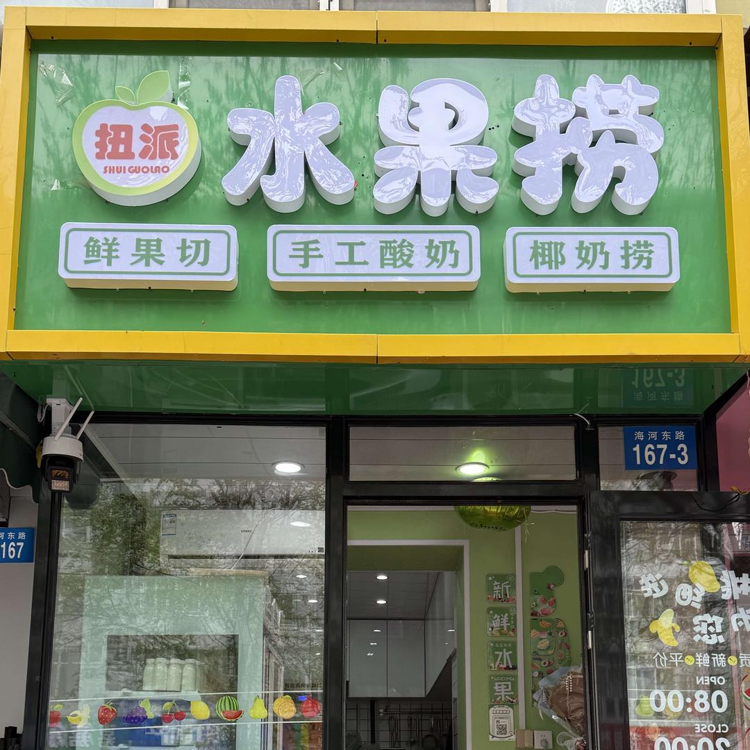 哈尔滨市扭派水果捞（会展店）