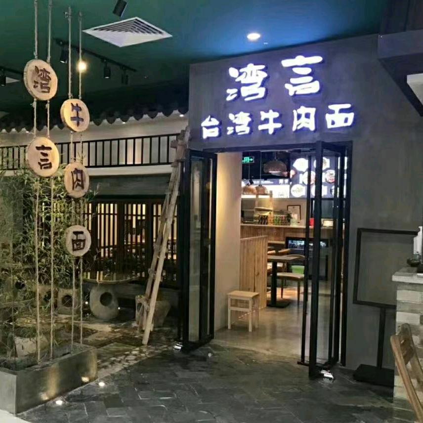 湾言台湾牛肉面官方号