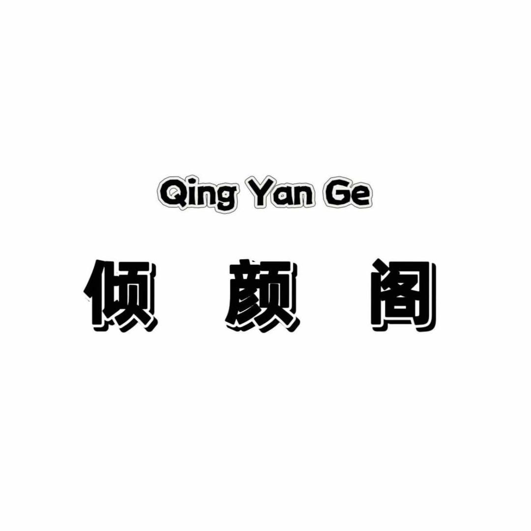 倾颜阁美甲美睫