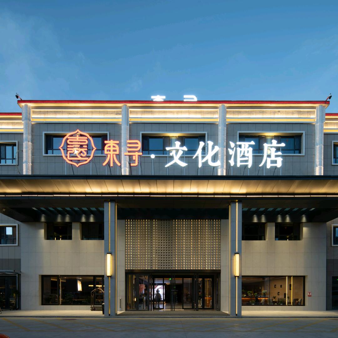 东寻文化酒店