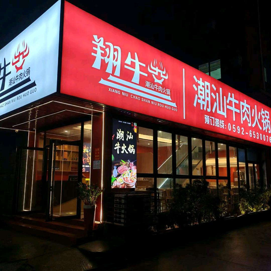 翔牛潮汕牛肉火锅（马巷店）