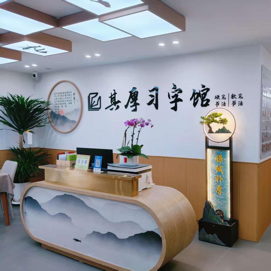 其厚习字馆官方号（金宸国际店）