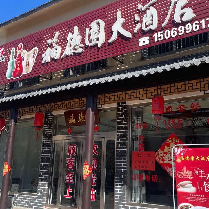 福德园酒店