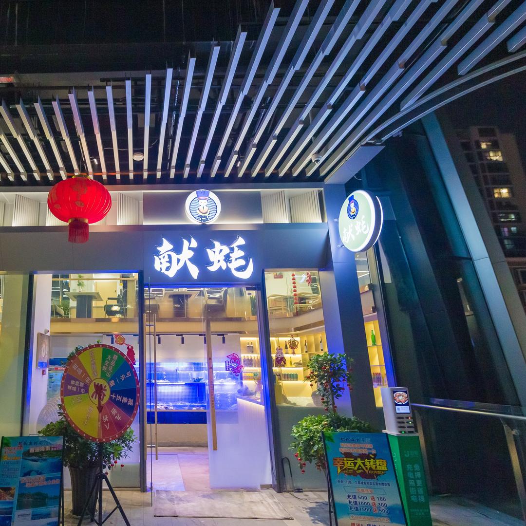 献蚝海鲜餐厅总店