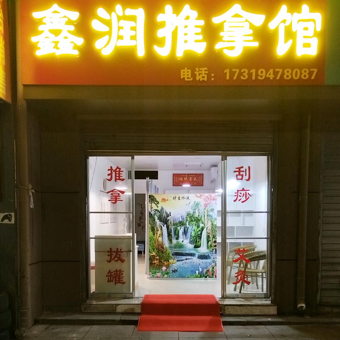 鑫润推拿馆