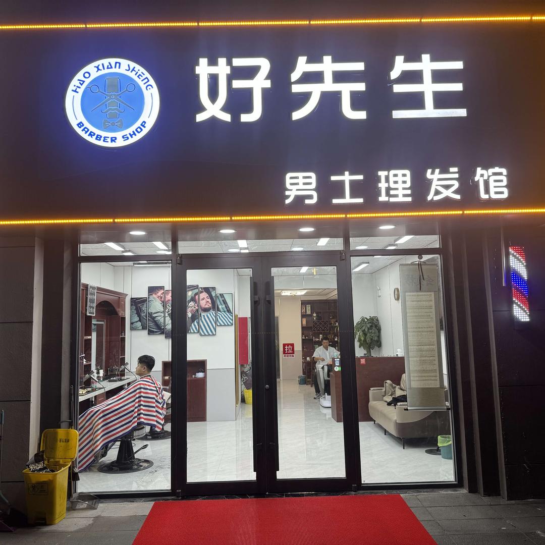 莘县好先生男士理发馆！