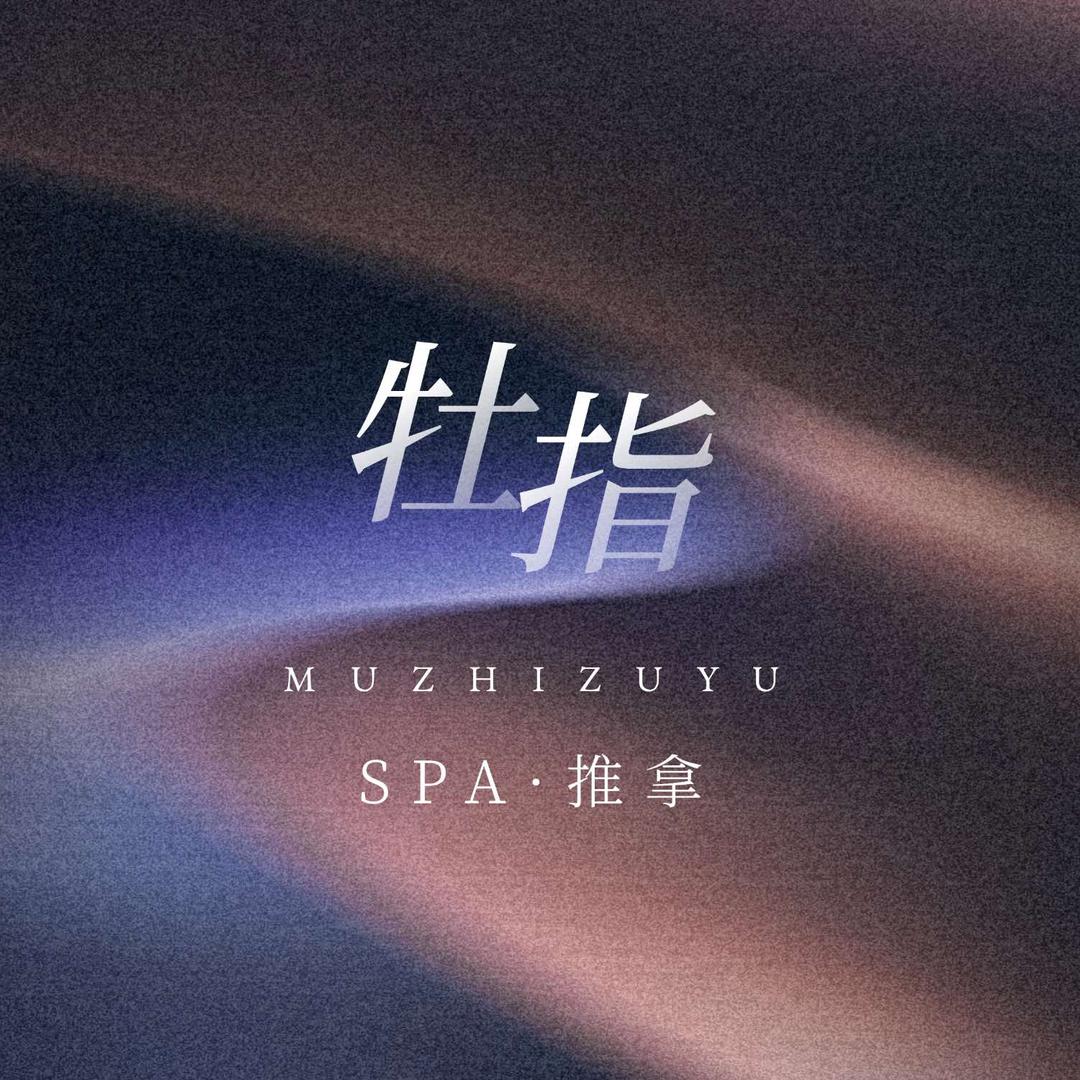 牡指足浴SPA官方号