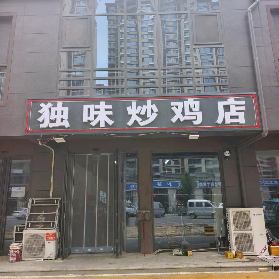 悦府独味炒鸡
