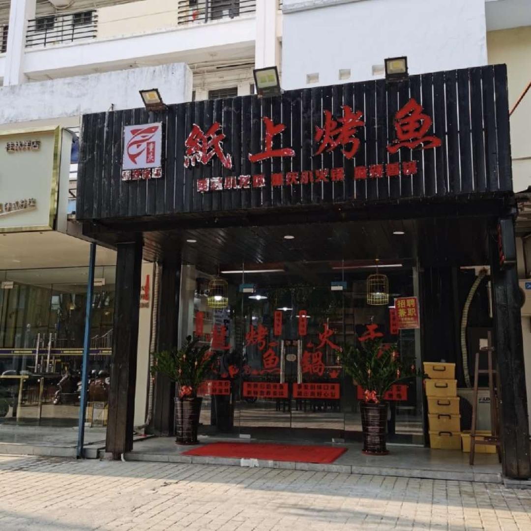 和家饭店纸上烤鱼官方号