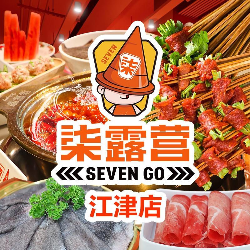 柒露营串串火锅江津交大店