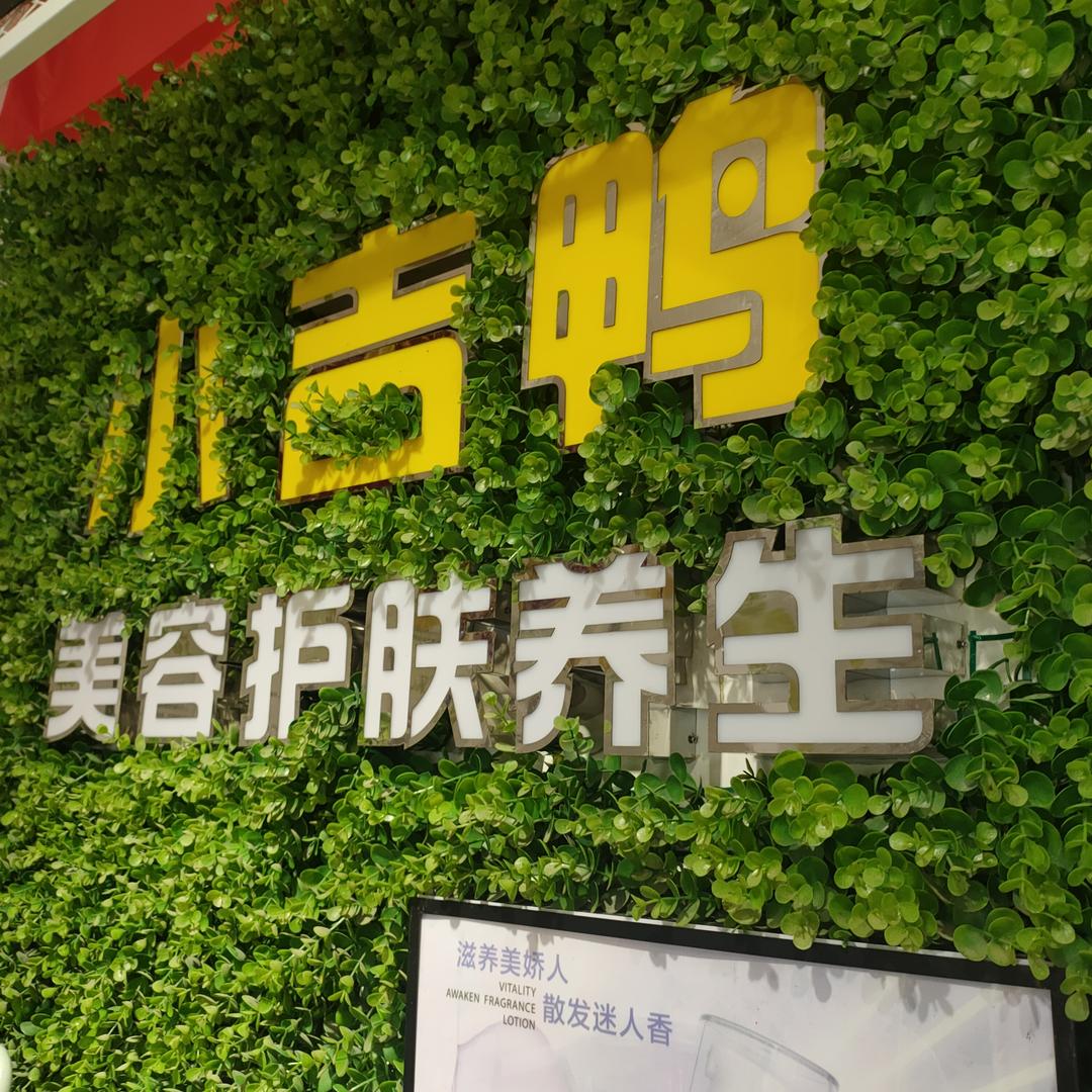 小吉鸭肌肤管理中心官方号