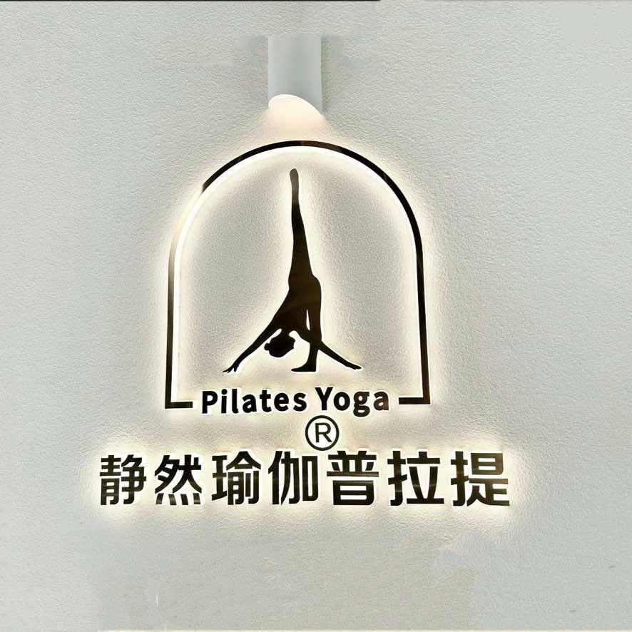 扬州静然瑜伽普拉提