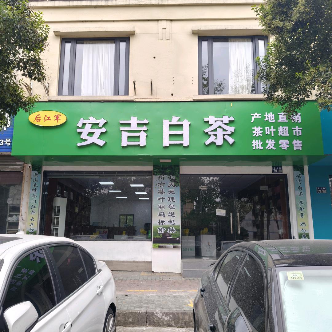 后江军安吉白茶（昆山店）